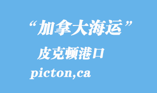 加拿大海運(yùn)港口:皮克頓(picton,ca)港口
