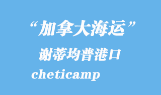 加拿大海運(yùn)港口:謝蒂均普(cheticamp)港口