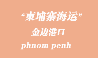 柬埔寨海運(yùn)港口:金邊(phnom penh)港口