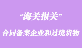 合同備案企業和過境貨物