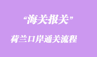 荷蘭口岸通關流程