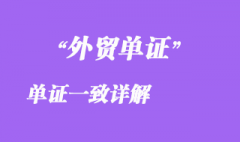 單證一致詳解 單證一致詳解