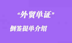 倒簽提單詳解 倒簽提單詳解