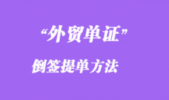 倒簽提單方法 倒簽提單方法