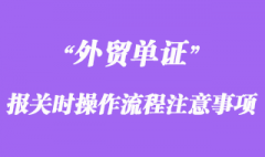 報關時操作流程及注意事項
