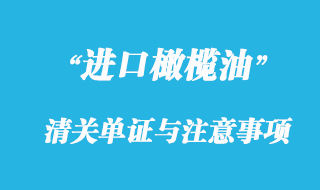 橄欖油進口清關所需單證與注意事項