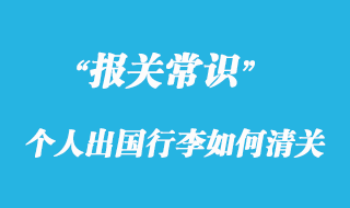 個(gè)人出國行李如何清關(guān)