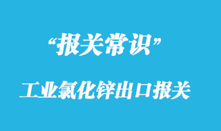 工業氯化鋅出口報關有什么要求