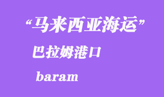 馬來西亞海運港口:巴拉姆(baram)港口