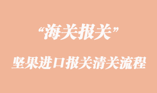 堅果進口報關清關流程