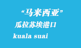 馬來西亞海運港口:瓜拉蘇埃(kuala suai)港口
