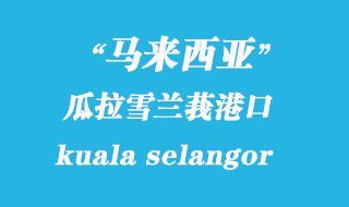 馬來西亞海運港口:瓜拉雪蘭莪(kuala selangor)港口
