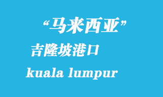 馬來西亞海運港口:吉隆坡(kuala lumpur)港口