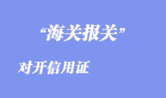 對(duì)開(kāi)信用證