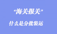 分批裝運(yùn)