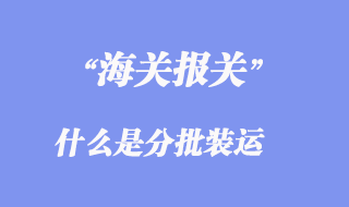 分批裝運(yùn)