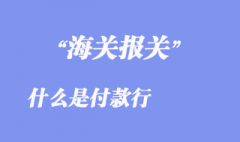 付款行 付款行