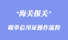 跟單信用證操作流程規范