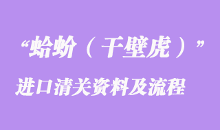 蛤蚧（干壁虎）進口清關所需資料及進口流程