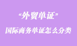 國(guó)際商務(wù)單證怎么分類(lèi)
