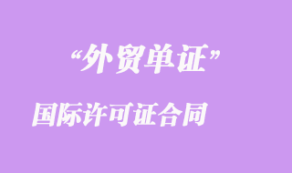 國(guó)際許可證合同