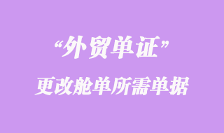 更改艙單所需單據
