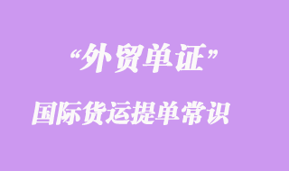 國際貨運(yùn)提單的基本常識(shí)