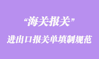 進出口貨物報關單填制規范