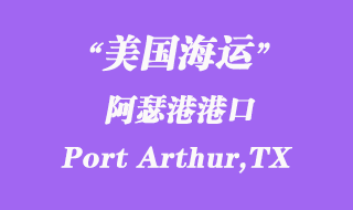 美國海運港口:阿瑟港(Port Arthur,TX)
