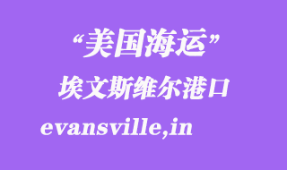 美國(guó)海運(yùn)港口：埃文斯維爾（evansville,in）港口