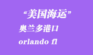 美國海運港口:奧蘭多(orlando fl)港口