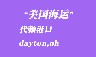 美國海運(yùn)港口：代頓（dayton,oh）港口