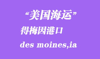 美國(guó)海運(yùn)港口:得梅因(des moines,ia)港口