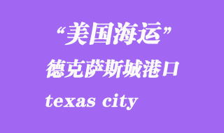 美國海運港口:德克薩斯城(texas city)港口