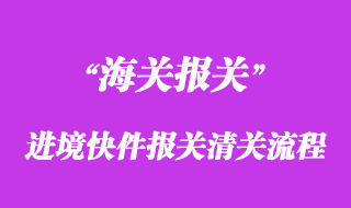 進(jìn)境快件報關(guān)清關(guān)流程