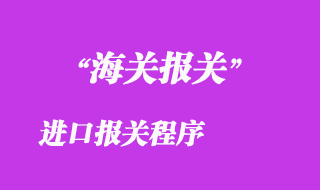 進口報關程序