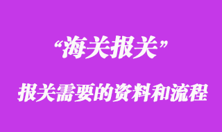進口報關需要什么資料和流程