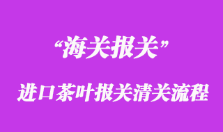 進口茶葉報關(guān)清關(guān)流程
