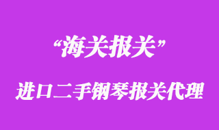 進口二手鋼琴報關代理