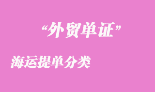 海運(yùn)提單分類