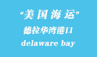 美國(guó)海運(yùn)港口:德拉華灣(delaware bay)港口
