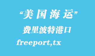 美國海運港口:費里波特(freeport,tx)港口