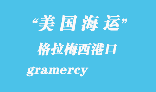 美國(guó)海運(yùn)港口：格拉梅西（gramercy）港口