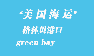 美國(guó)海運(yùn)港口:格林貝(green bay)港口