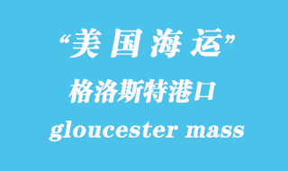 美國海運港口：格洛斯特（gloucester mass）港口
