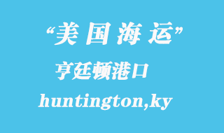 美國海運港口：亨廷頓（huntington,ky）港口