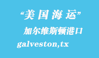美國海運(yùn)港口:加爾維斯頓(galveston,tx)港口