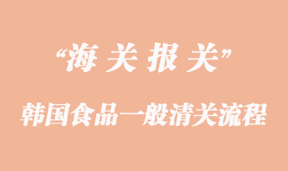 進口韓國食品的一般清關流程