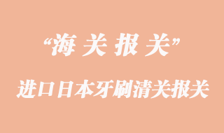 進口日本牙刷如何清關(guān)報關(guān)