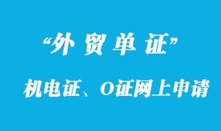 機(jī)電證、O證網(wǎng)上申請機(jī)電產(chǎn)品進(jìn)口表辦理詳解